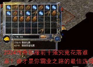 2024传奇私服前十强究竟花落谁家?谁才是你霸业之路的最佳选择? 2024传奇私服前十强究竟花落谁家?谁才是你霸业之路的最佳选择?