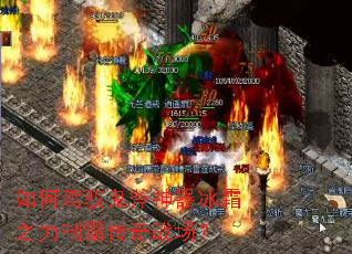 如何驾驭鬼斧神器冰霜之力制霸传奇战场? 如何驾驭鬼斧神器冰霜之力制霸传奇战场?