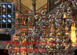 如何驾驭鬼斧神器冰霜之力制霸传奇战场? 如何驾驭鬼斧神器冰霜之力制霸传奇战场?