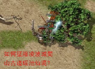 如何征服凌波城蜀山古道瑶池仙境? 如何征服凌波城蜀山古道瑶池仙境?