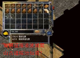 如何征服凌波城蜀山古道瑶池仙境? 如何征服凌波城蜀山古道瑶池仙境?