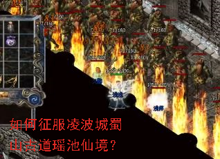 如何征服凌波城蜀山古道瑶池仙境? 如何征服凌波城蜀山古道瑶池仙境?