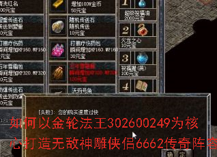 如何以金轮法王302600249为核心打造无敌神雕侠侣6662传奇阵容? 如何以金轮法王302600249为核心打造无敌神雕侠侣6662传奇阵容?