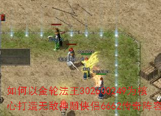 如何以金轮法王302600249为核心打造无敌神雕侠侣6662传奇阵容? 如何以金轮法王302600249为核心打造无敌神雕侠侣6662传奇阵容?