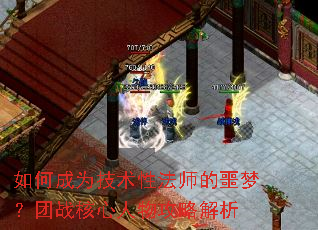 如何成为技术性法师的噩梦?团战核心人物攻略解析 如何成为技术性法师的噩梦?团战核心人物攻略解析