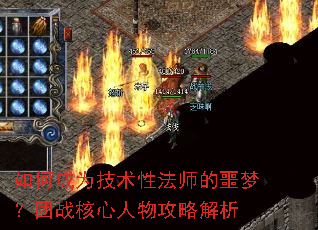 如何成为技术性法师的噩梦?团战核心人物攻略解析 如何成为技术性法师的噩梦?团战核心人物攻略解析