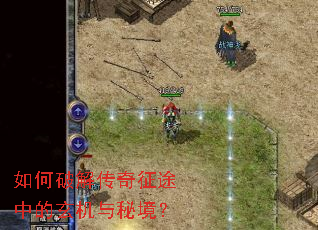 如何破解传奇征途中的玄机与秘境? 如何破解传奇征途中的玄机与秘境?