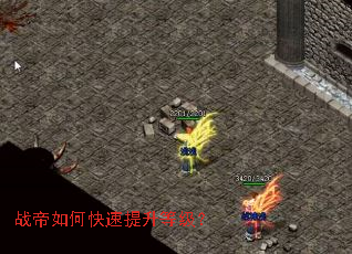 战帝如何快速提升等级? 战帝如何快速提升等级?
