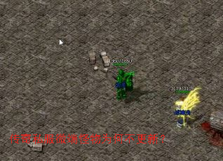 传奇私服微端怪物为何不更新? 传奇私服微端怪物为何不更新?