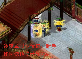 逐梦单职业传奇:新手如何快速提升战力? 逐梦单职业传奇:新手如何快速提升战力?