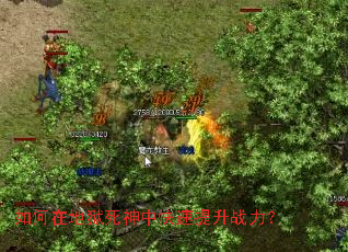 如何在地狱死神中快速提升战力? 如何在地狱死神中快速提升战力?