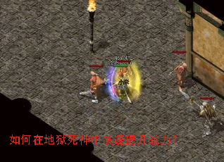 如何在地狱死神中快速提升战力? 如何在地狱死神中快速提升战力?