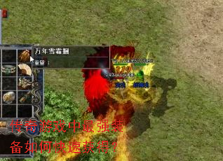 传奇游戏中最强装备如何快速获得? 传奇游戏中最强装备如何快速获得?