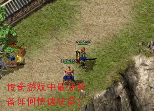 传奇游戏中最强装备如何快速获得? 传奇游戏中最强装备如何快速获得?