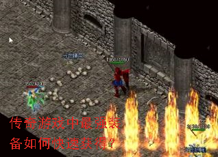 传奇游戏中最强装备如何快速获得? 传奇游戏中最强装备如何快速获得?
