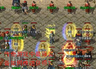 传奇游戏中最强装备如何快速获得? 传奇游戏中最强装备如何快速获得?