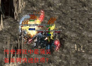 传奇游戏中最强装备如何快速获得? 传奇游戏中最强装备如何快速获得?