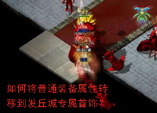 如何将普通装备属性转移到发丘城专属首饰? 如何将普通装备属性转移到发丘城专属首饰?