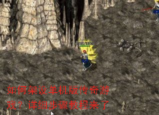 如何架设单机版传奇游戏?详细步骤教程来了 如何架设单机版传奇游戏?详细步骤教程来了