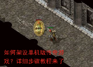 如何架设单机版传奇游戏?详细步骤教程来了 如何架设单机版传奇游戏?详细步骤教程来了