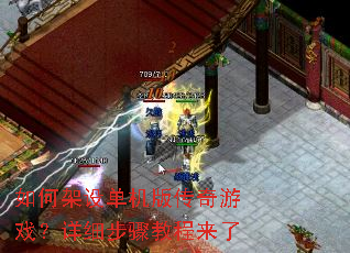 如何架设单机版传奇游戏?详细步骤教程来了 如何架设单机版传奇游戏?详细步骤教程来了