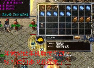 如何架设单机版传奇游戏?详细步骤教程来了 如何架设单机版传奇游戏?详细步骤教程来了