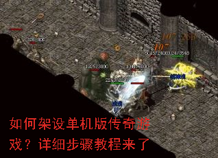 如何架设单机版传奇游戏?详细步骤教程来了 如何架设单机版传奇游戏?详细步骤教程来了