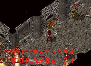 如何掌握铁血沙城火龙神剑?祖玛四层通关秘籍大公开 如何掌握铁血沙城火龙神剑?祖玛四层通关秘籍大公开