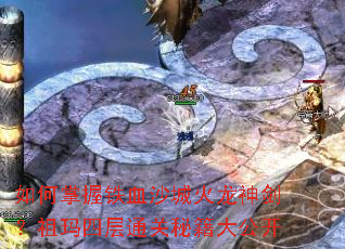 如何掌握铁血沙城火龙神剑?祖玛四层通关秘籍大公开 如何掌握铁血沙城火龙神剑?祖玛四层通关秘籍大公开