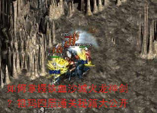 如何掌握铁血沙城火龙神剑?祖玛四层通关秘籍大公开 如何掌握铁血沙城火龙神剑?祖玛四层通关秘籍大公开