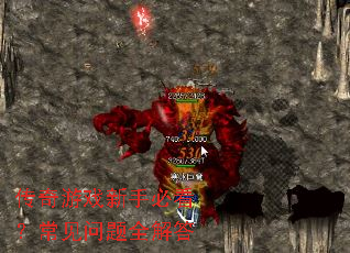 传奇游戏新手必看?常见问题全解答 传奇游戏新手必看?常见问题全解答