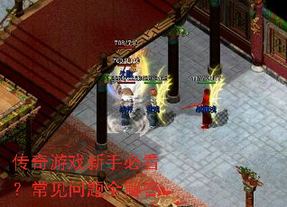 传奇游戏新手必看?常见问题全解答 传奇游戏新手必看?常见问题全解答