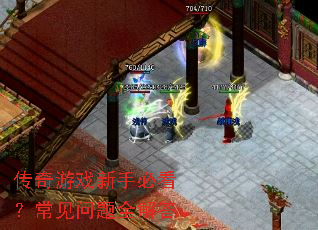传奇游戏新手必看?常见问题全解答 传奇游戏新手必看?常见问题全解答