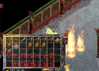 传奇游戏新手必看?常见问题全解答 传奇游戏新手必看?常见问题全解答