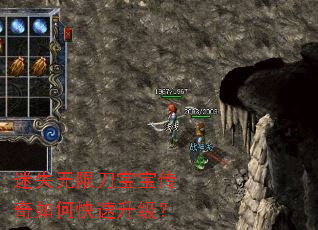 迷失无限刀宝宝传奇如何快速升级? 迷失无限刀宝宝传奇如何快速升级?