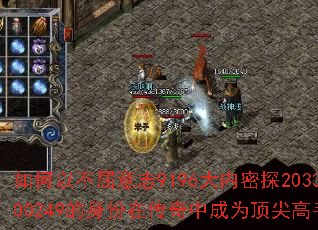 如何以不屈意志9196大内密探203300249的身份在传奇中成为顶尖高手? 如何以不屈意志9196大内密探203300249的身份在传奇中成为顶尖高手?