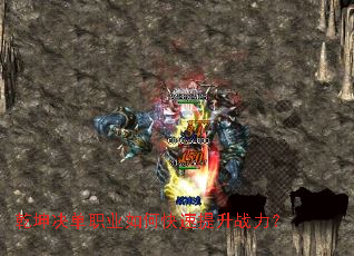 乾坤决单职业如何快速提升战力? 乾坤决单职业如何快速提升战力?