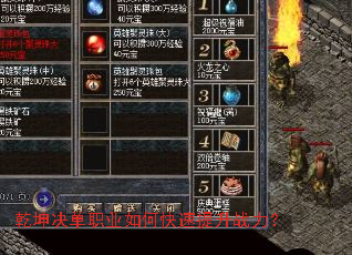 乾坤决单职业如何快速提升战力? 乾坤决单职业如何快速提升战力?