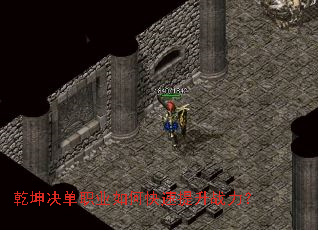 乾坤决单职业如何快速提升战力? 乾坤决单职业如何快速提升战力?