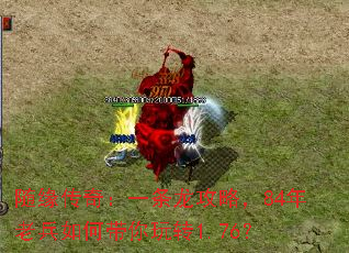 随缘传奇:一条龙攻略,84年老兵如何带你玩转1.76? 随缘传奇:一条龙攻略,84年老兵如何带你玩转1.76?