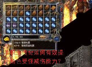 单职业传奇如何有效提升角色受怪减伤能力? 单职业传奇如何有效提升角色受怪减伤能力?