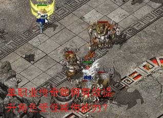 单职业传奇如何有效提升角色受怪减伤能力? 单职业传奇如何有效提升角色受怪减伤能力?