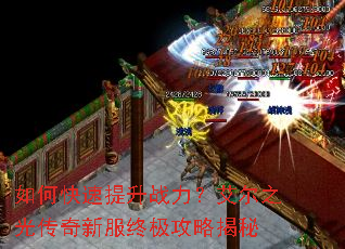 如何快速提升战力?艾尔之光传奇新服终极攻略揭秘 如何快速提升战力?艾尔之光传奇新服终极攻略揭秘