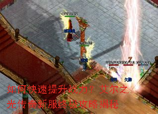 如何快速提升战力?艾尔之光传奇新服终极攻略揭秘 如何快速提升战力?艾尔之光传奇新服终极攻略揭秘