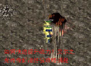 如何快速提升战力?艾尔之光传奇新服终极攻略揭秘 如何快速提升战力?艾尔之光传奇新服终极攻略揭秘