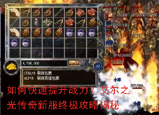 如何快速提升战力?艾尔之光传奇新服终极攻略揭秘 如何快速提升战力?艾尔之光传奇新服终极攻略揭秘