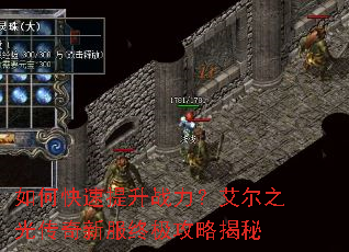 如何快速提升战力?艾尔之光传奇新服终极攻略揭秘 如何快速提升战力?艾尔之光传奇新服终极攻略揭秘