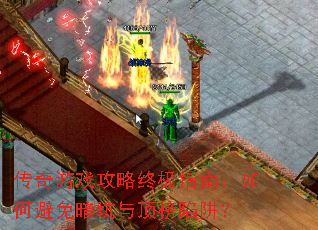 ������Ϸ�����ռ�ָ�ϣ���α��ⰵ���붥�����壿