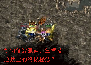 如何征战混沌,掌握艾拉狄亚的终极秘法? 如何征战混沌,掌握艾拉狄亚的终极秘法?