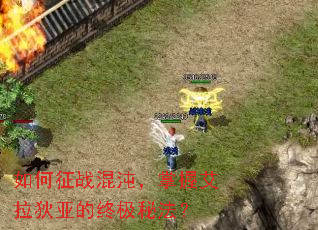 如何征战混沌,掌握艾拉狄亚的终极秘法? 如何征战混沌,掌握艾拉狄亚的终极秘法?